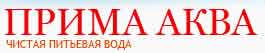 Чистая питьевая вода Прима Аква Чистая питьевая вода Прима Аква